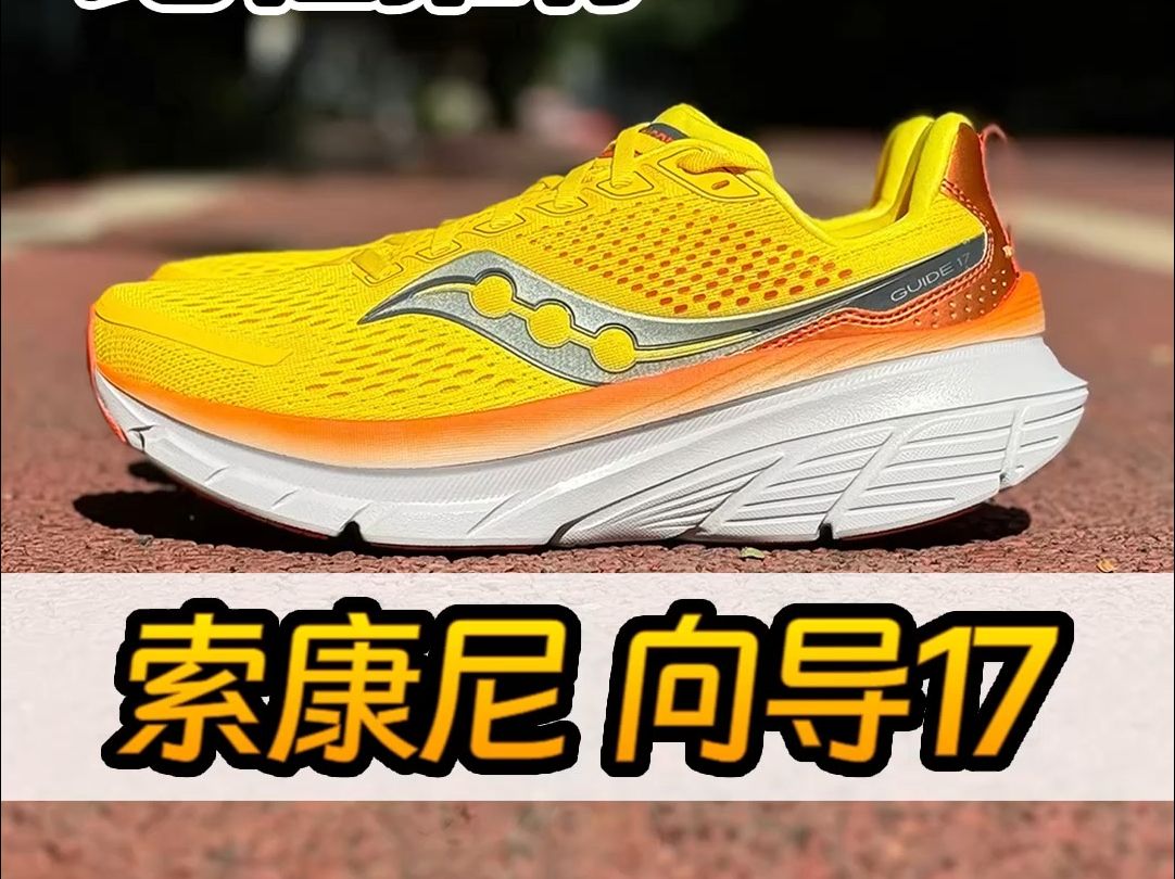 稳定支撑系跑鞋王者,向导17!