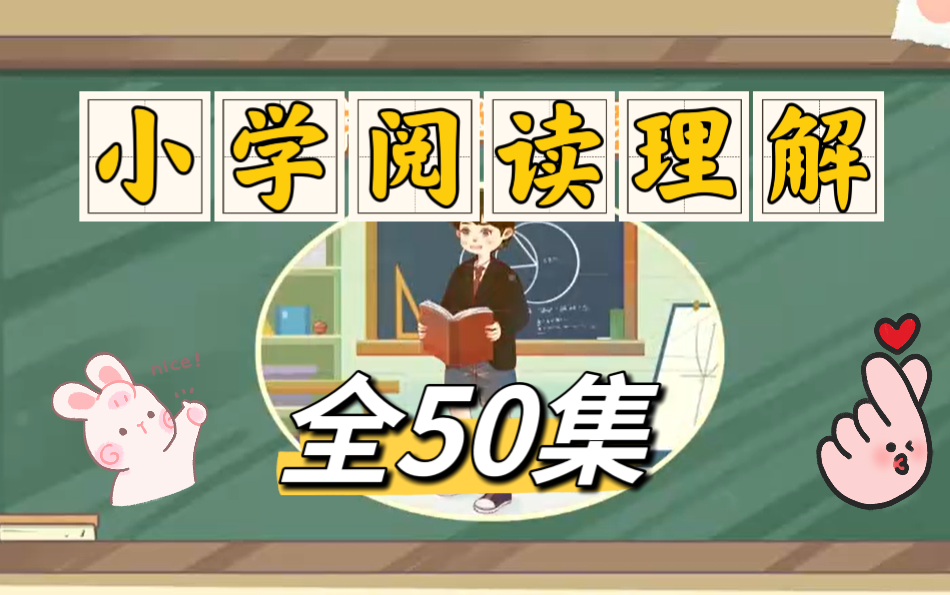 【全50集】阅读从入门到满分 小学语文必看 阅读理解解题技巧 小学语文阅读理解 通俗易懂哔哩哔哩bilibili