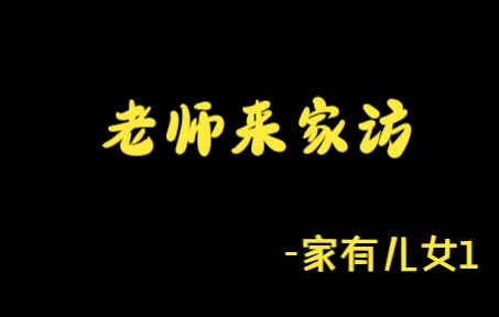 [图]【家有儿女】第一部 老师来家访 下 最后以刘梅回家，马老师愤然离去而告终，最后撒谎的人自食了自己种下的苦果