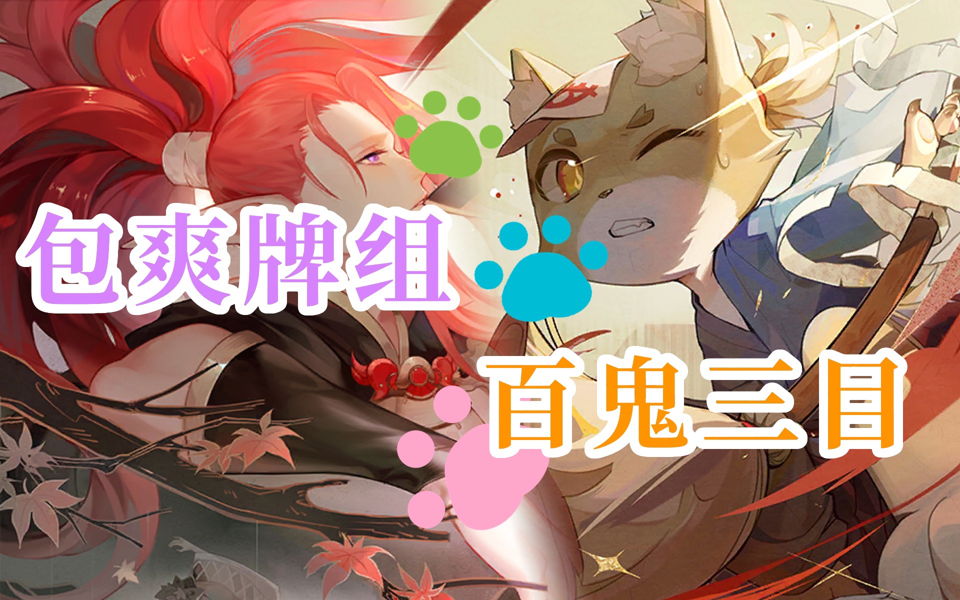 【百闻牌】三目包爽阵容 百鬼夜行新流派|阴阳师百闻牌|狸猫会