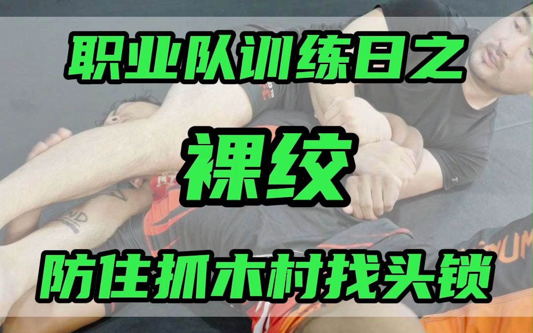 吴成杰MMA教学之裸绞哔哩哔哩bilibili