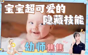 Download Video: 宝宝这些可爱的隐藏技能，新手妈妈们都发现了吗？