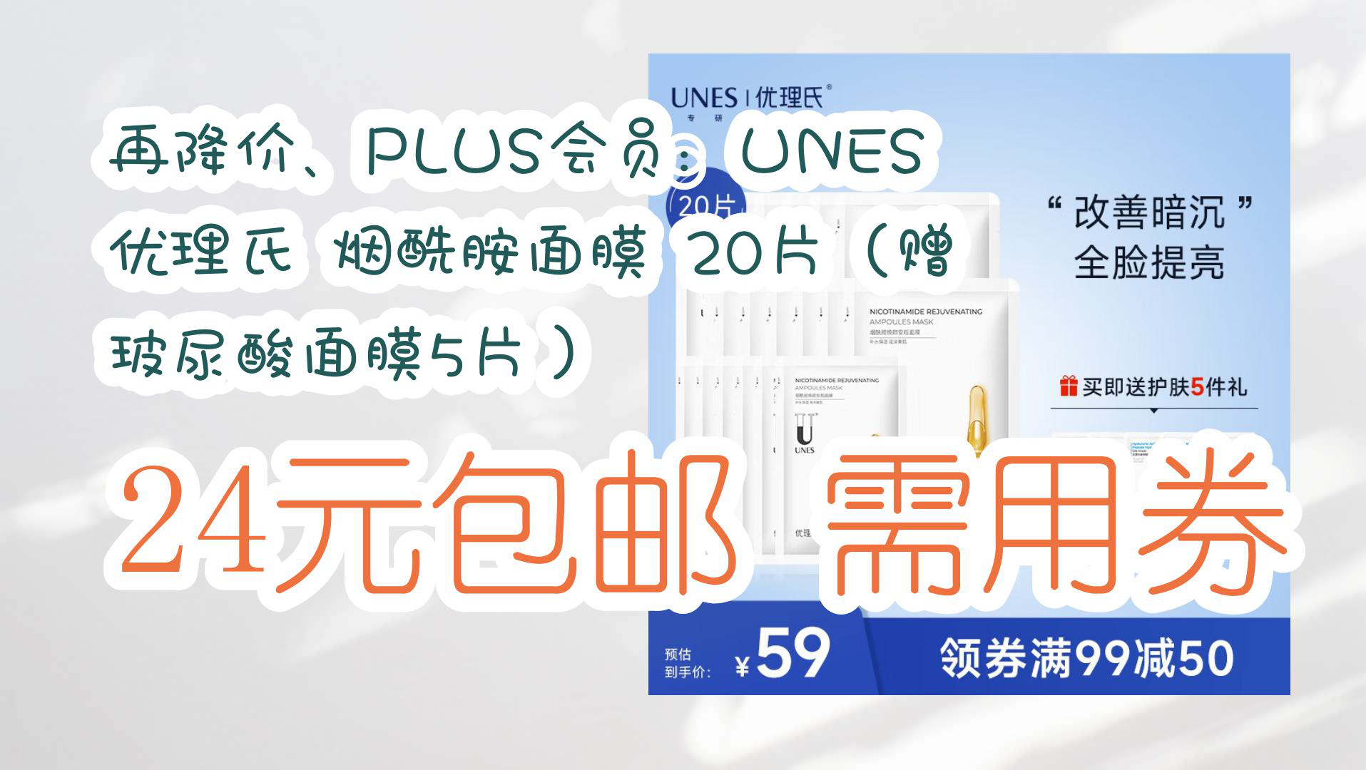 【京东分享】再降价,plus会员:unes 优理氏 烟酰胺面膜 20片(赠