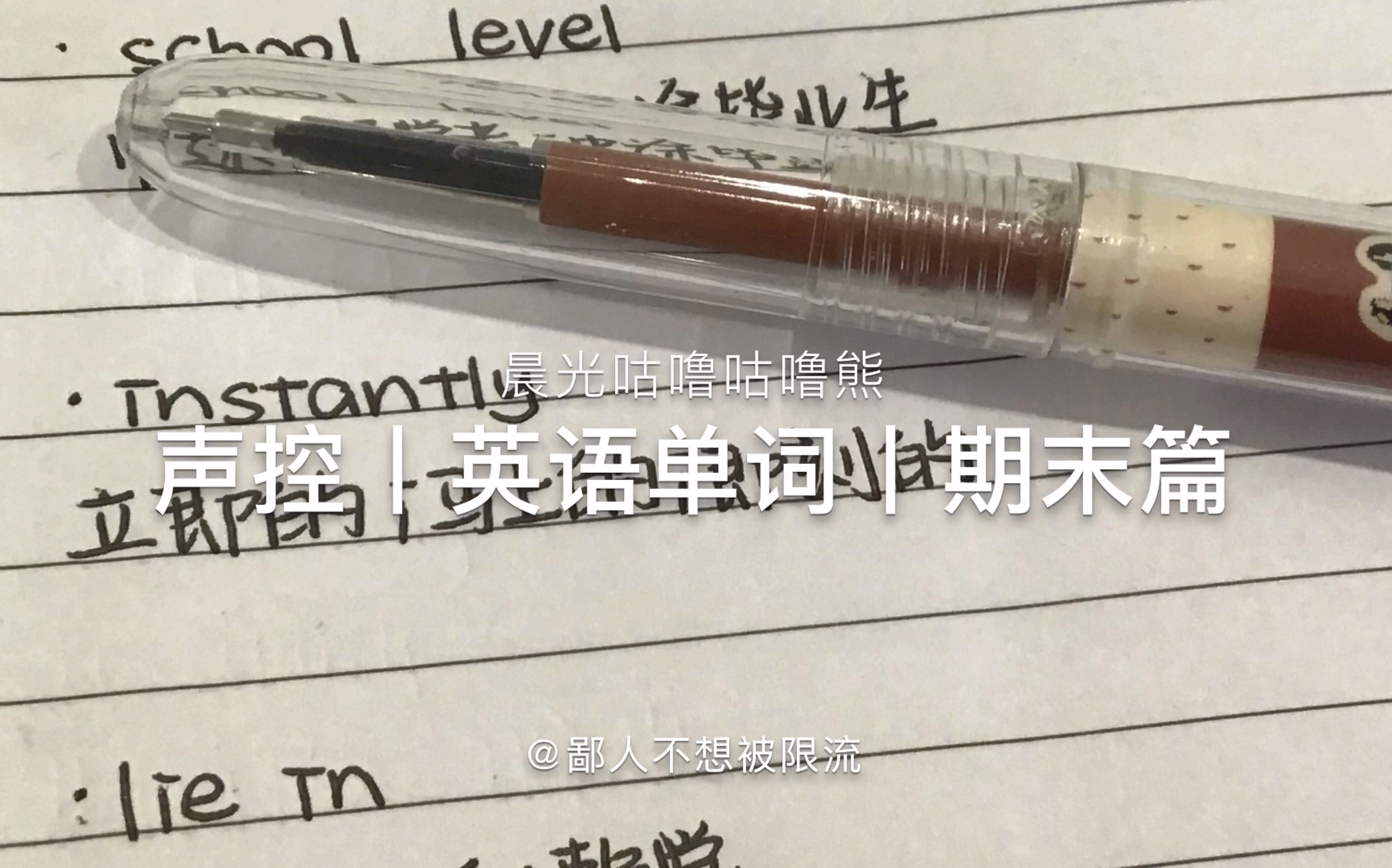 晨光咕噜咕噜熊丨初一英语单词丨声控丨笔触音丨不要限流哔哩哔哩bilibili