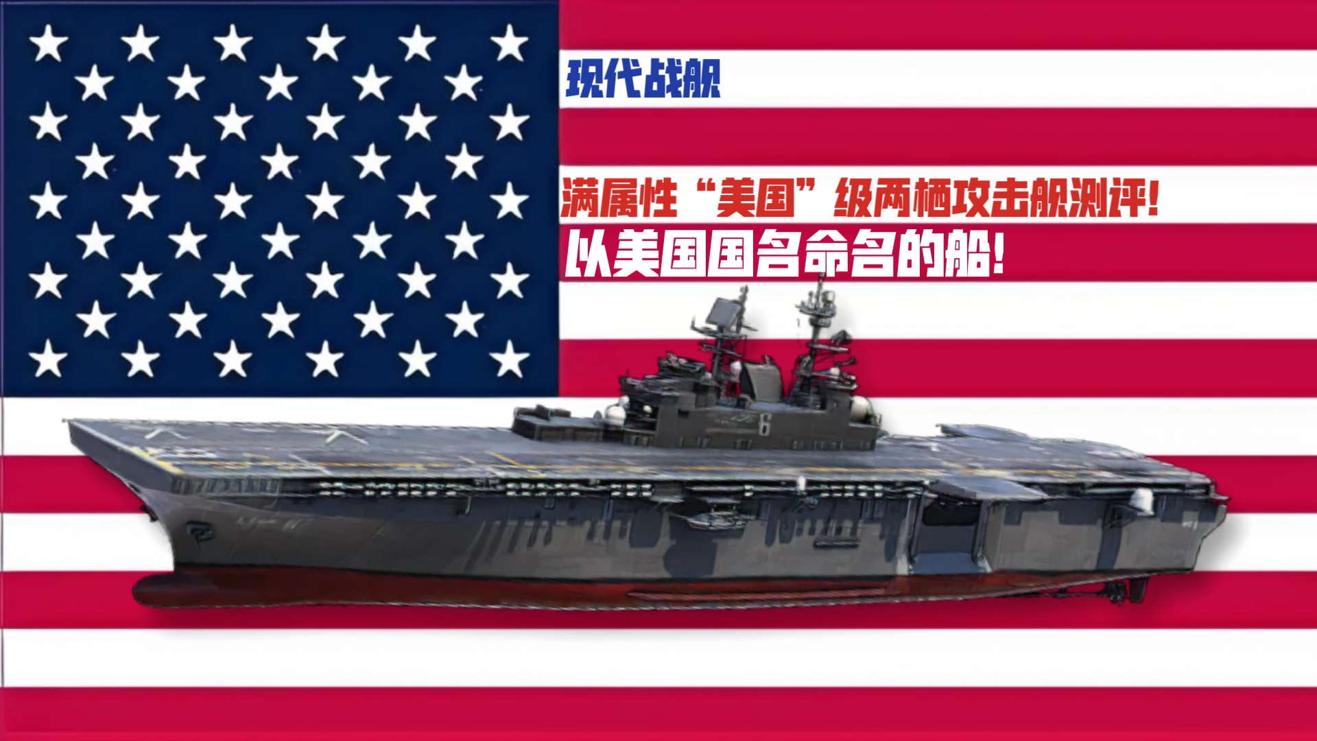 【阿美利卡】《现代战舰》满属性"美国"级两栖攻击舰测评