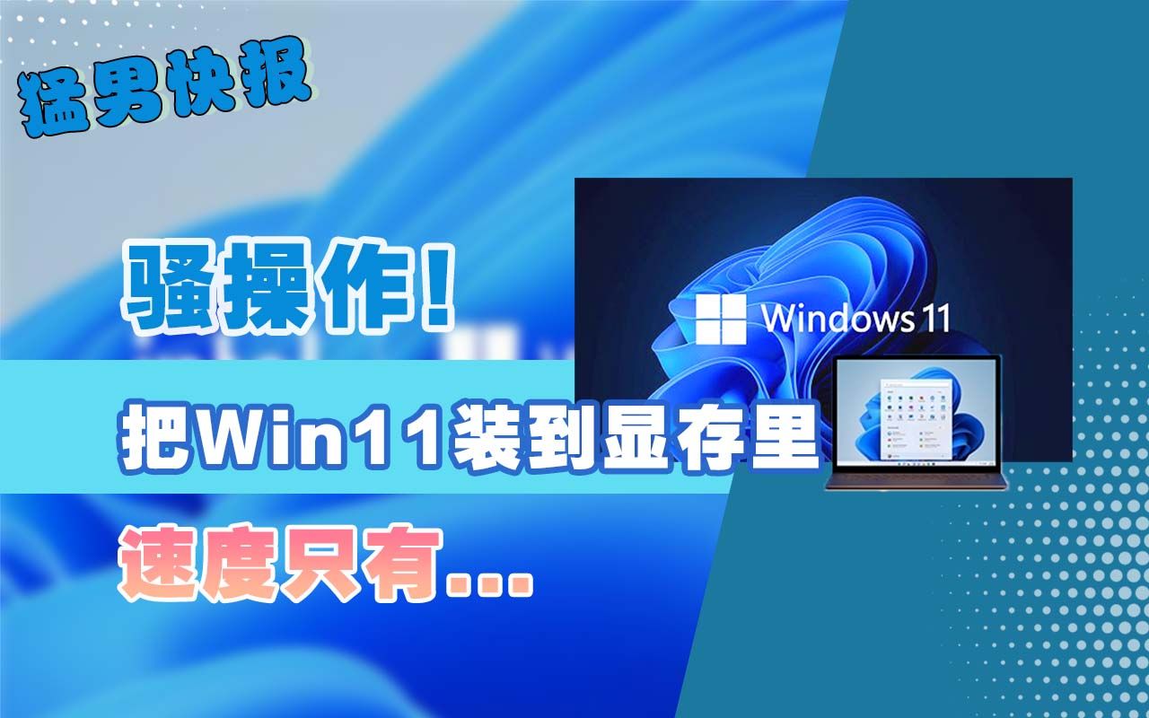 【猛男快报】在4GB显存里运行Win11精简版,运行速度原来只有...哔哩哔哩bilibili