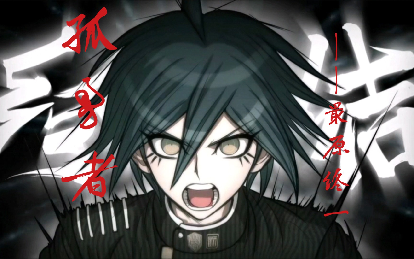 孤勇者x最原终一