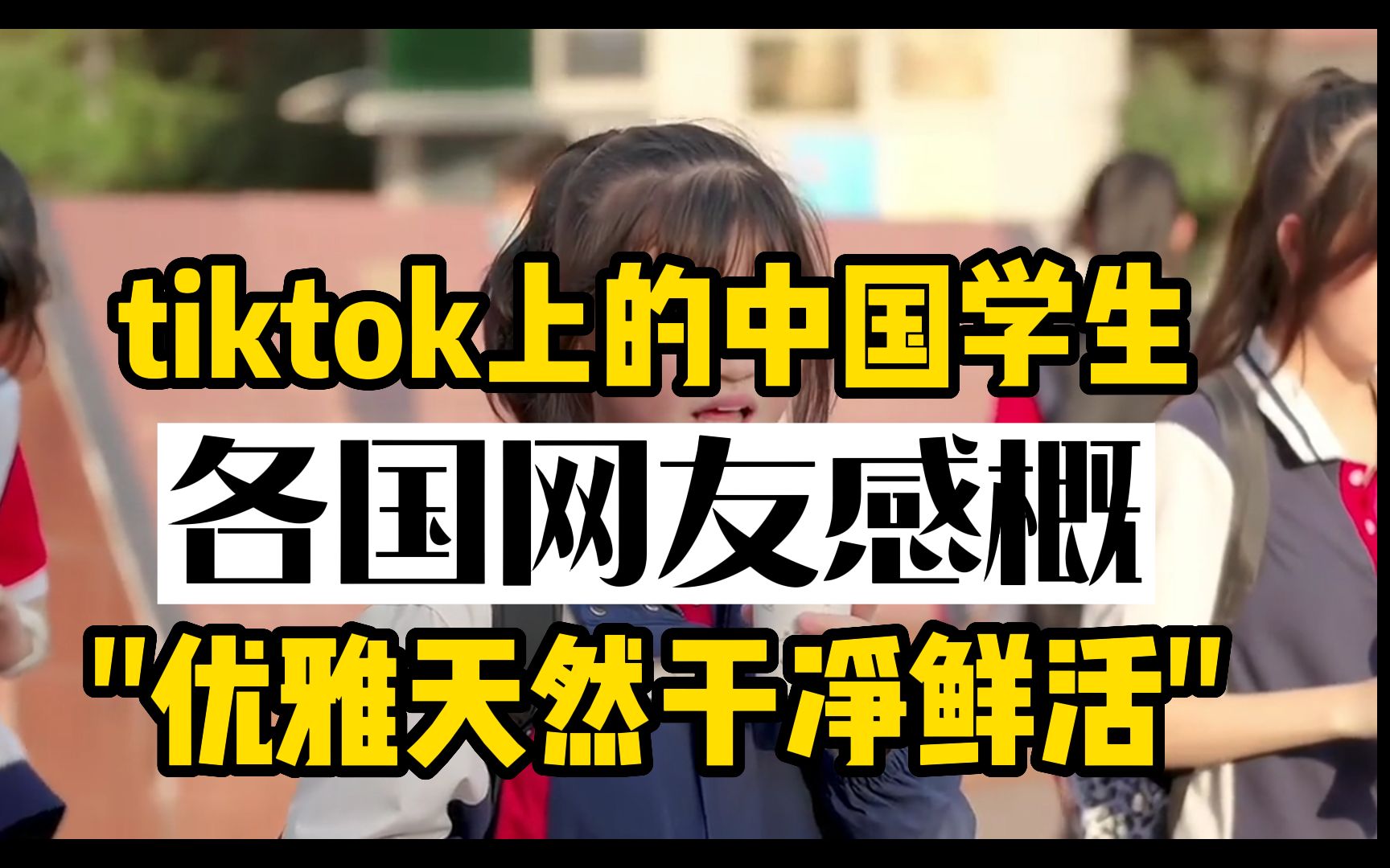 [图]中国学生风貌火爆tiktok，优雅天然干净鲜活。"为什么可以这么清新可爱"