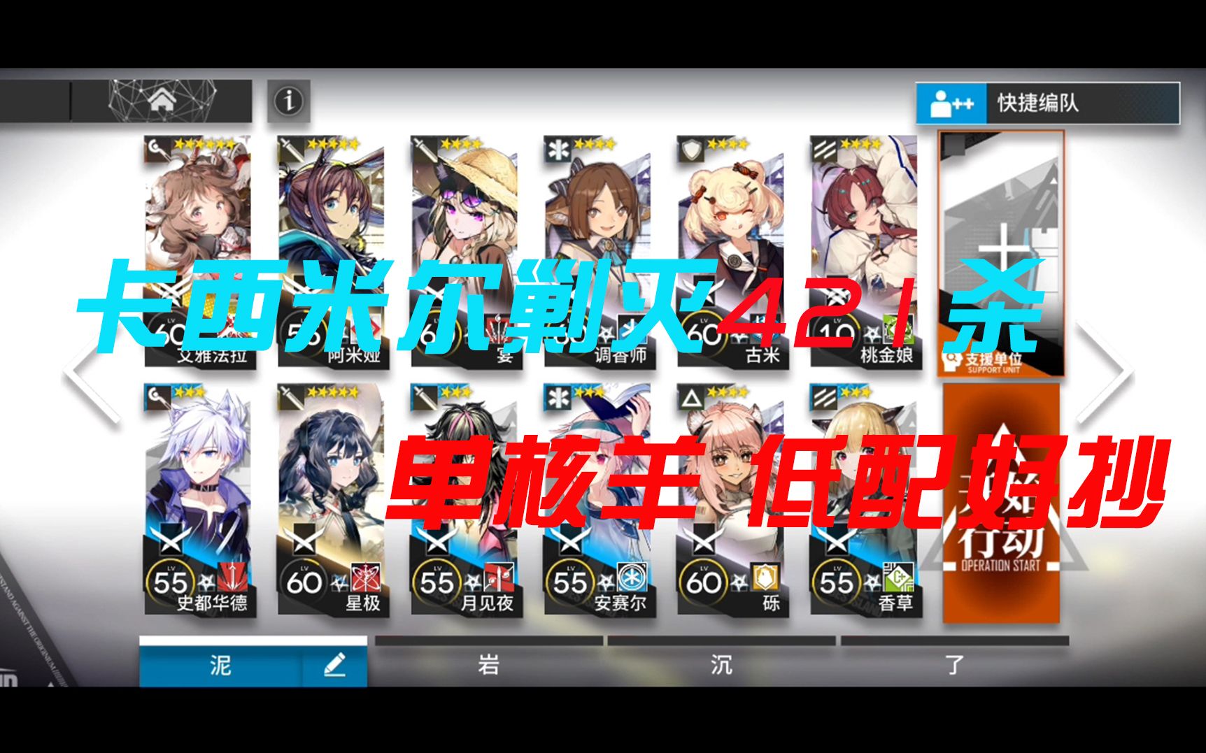 【明日方舟 卡西米尔剿灭421杀 低配羊单核 阿米娅可换慕斯