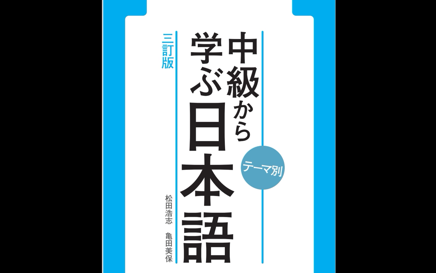 [图]【日语课文跟读】テーマ別 中級から学ぶ日本語