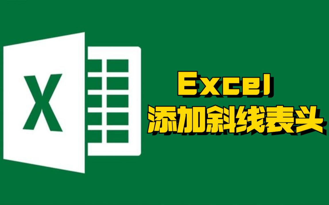 Excel干货:斜线表头如何一秒添加?哔哩哔哩bilibili