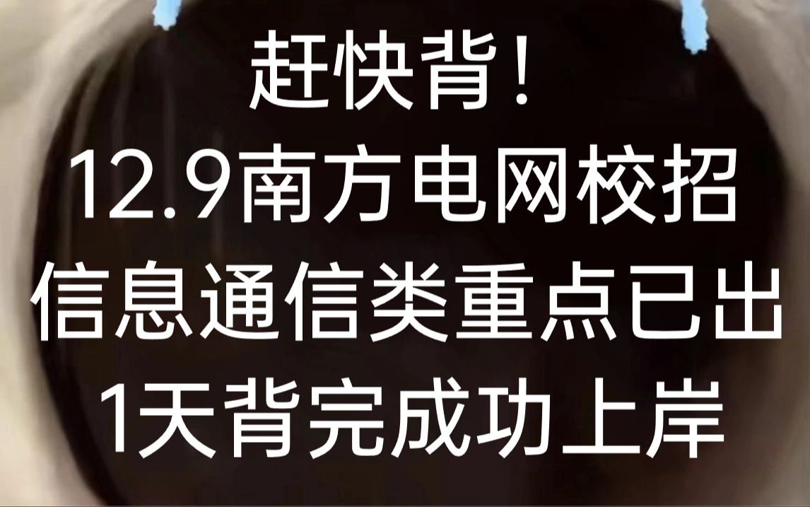 好背到哭𐟘�南方电网秋招 信息通信类重点速记已出 专业知识重要考点仅13页 赶紧背吧!无痛听书磨耳朵!冲冲冲!!!12月9号南方电网笔试招聘考试...