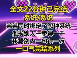 【完结文】我和弟弟同时绑定了怨种系统。 他挨别人一拳得一千。 我骂别人一句得一万。 这不妥妥的刺客加肉盾绝佳组合？