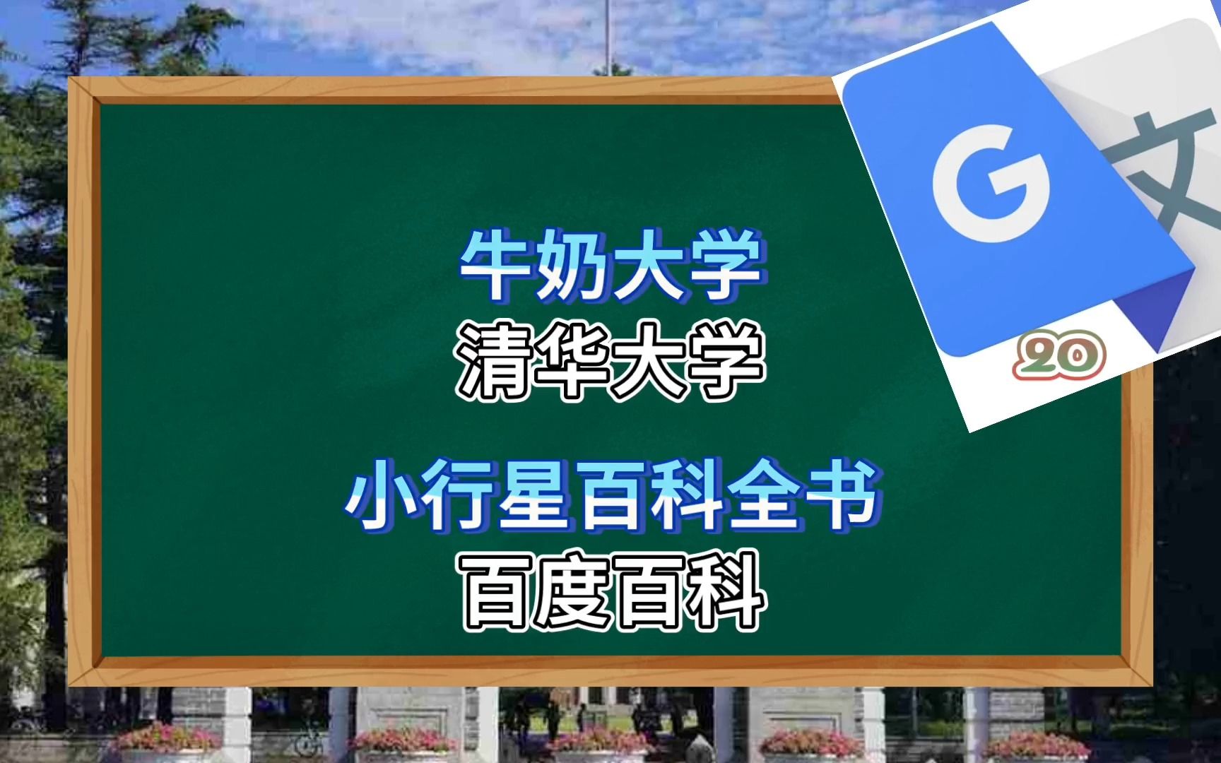 谷歌翻译20次清华大学百度百科简介!全程高能!生 草 大 学(bushi哔哩哔哩bilibili