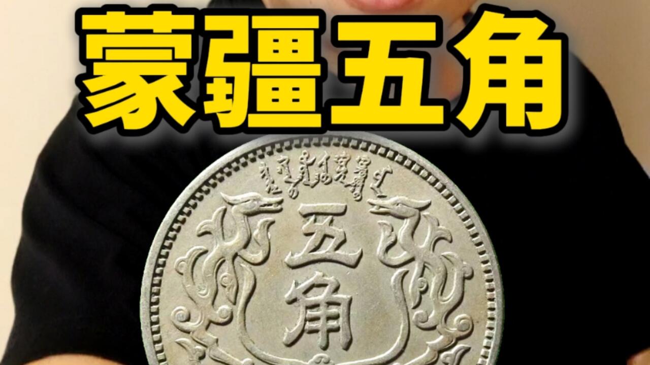 日伪的蒙疆银行五角_哔哩哔哩_bilibili