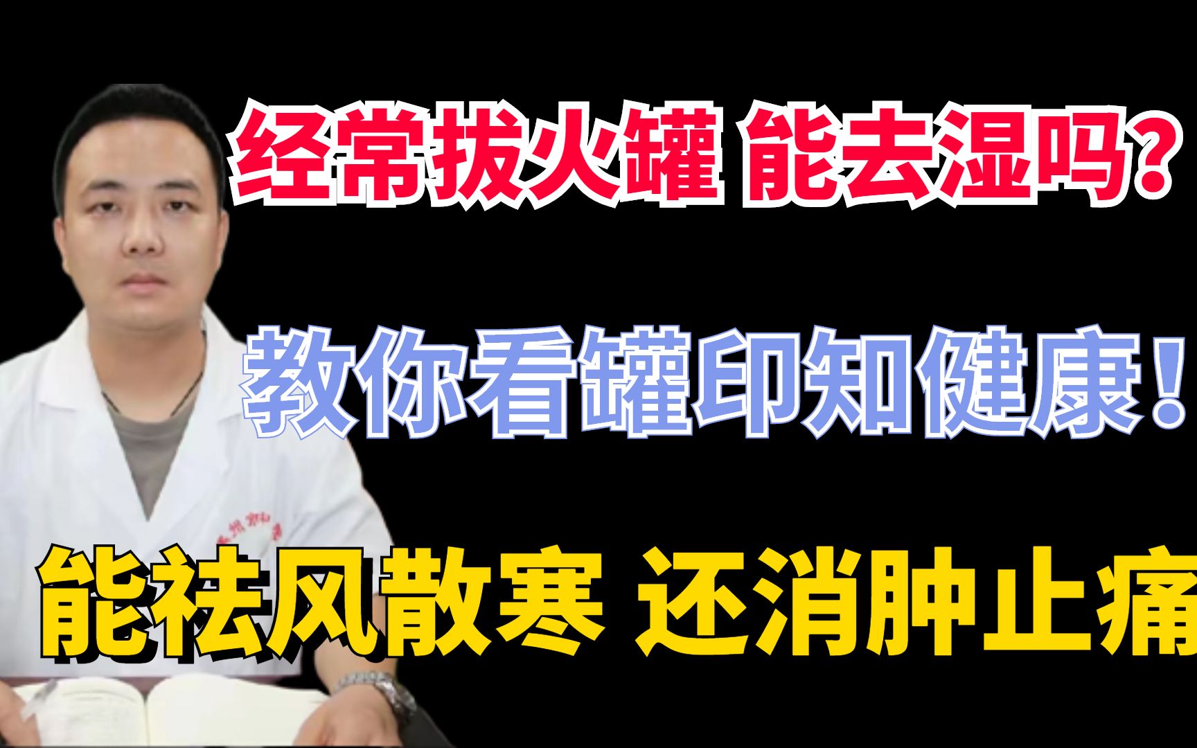 拔火罐能去湿气吗?教你看罐印知健康!颜色辩轻重哔哩哔哩bilibili