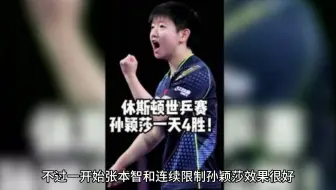 孙颖莎和王楚钦混双夺冠，限制了张本智和