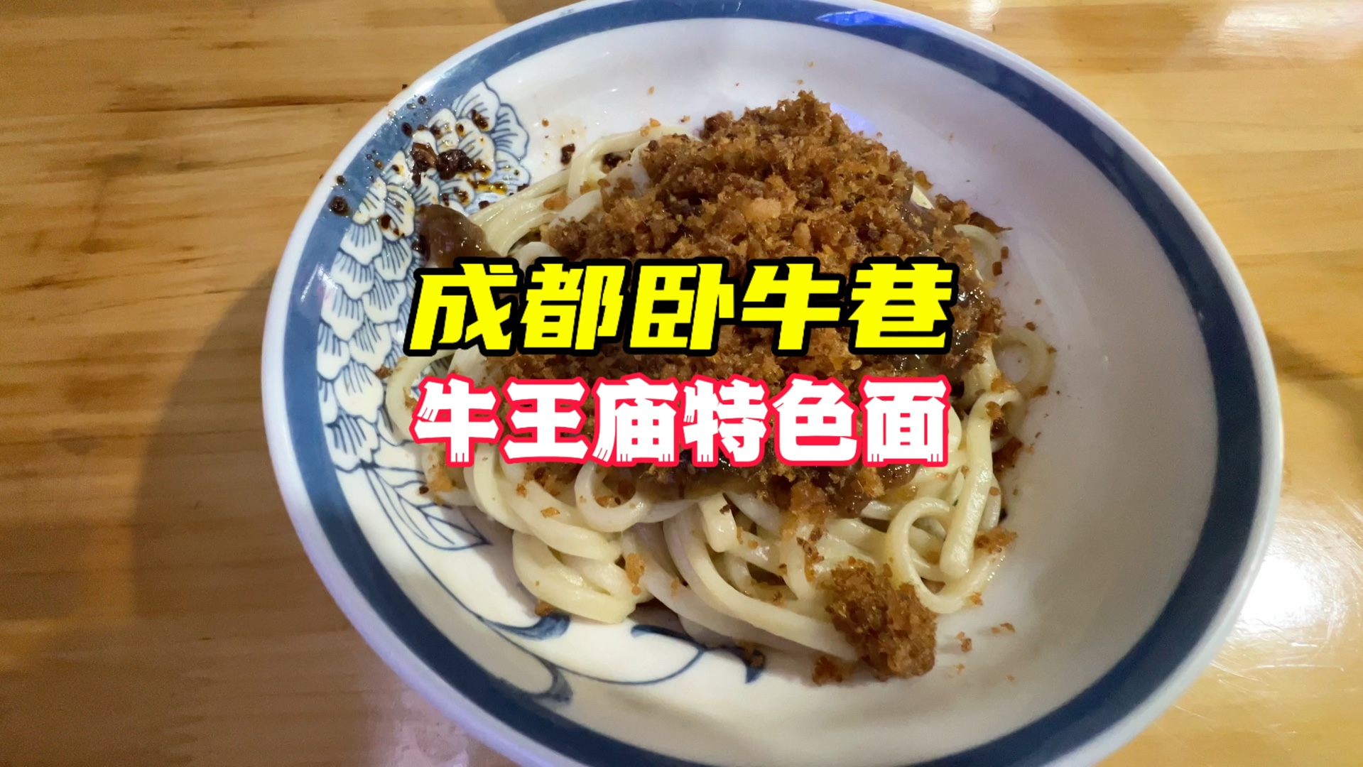 这家藏到巷子里的牛王庙特色面,味道和家常味很像很像#美食vlog哔哩哔哩bilibili