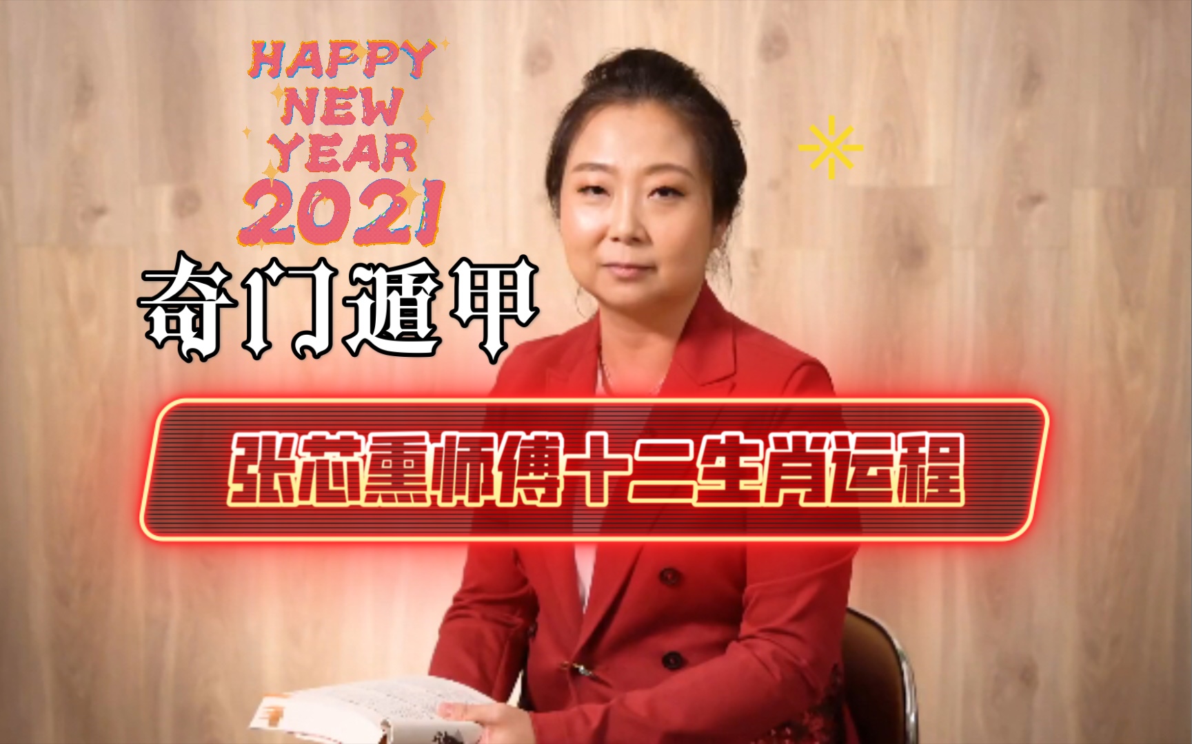 香港张芯熏师傅奇门遁甲2021年十二生肖运程预测!最新!