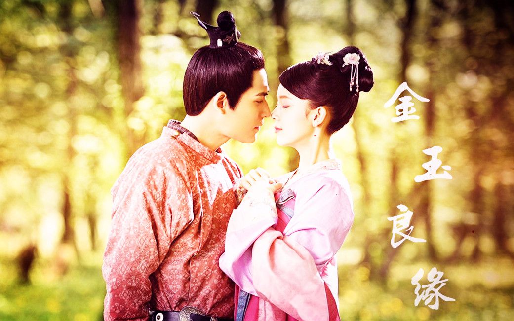 飞鸾x李涵周渝民x陈瑶金玉良缘甜向