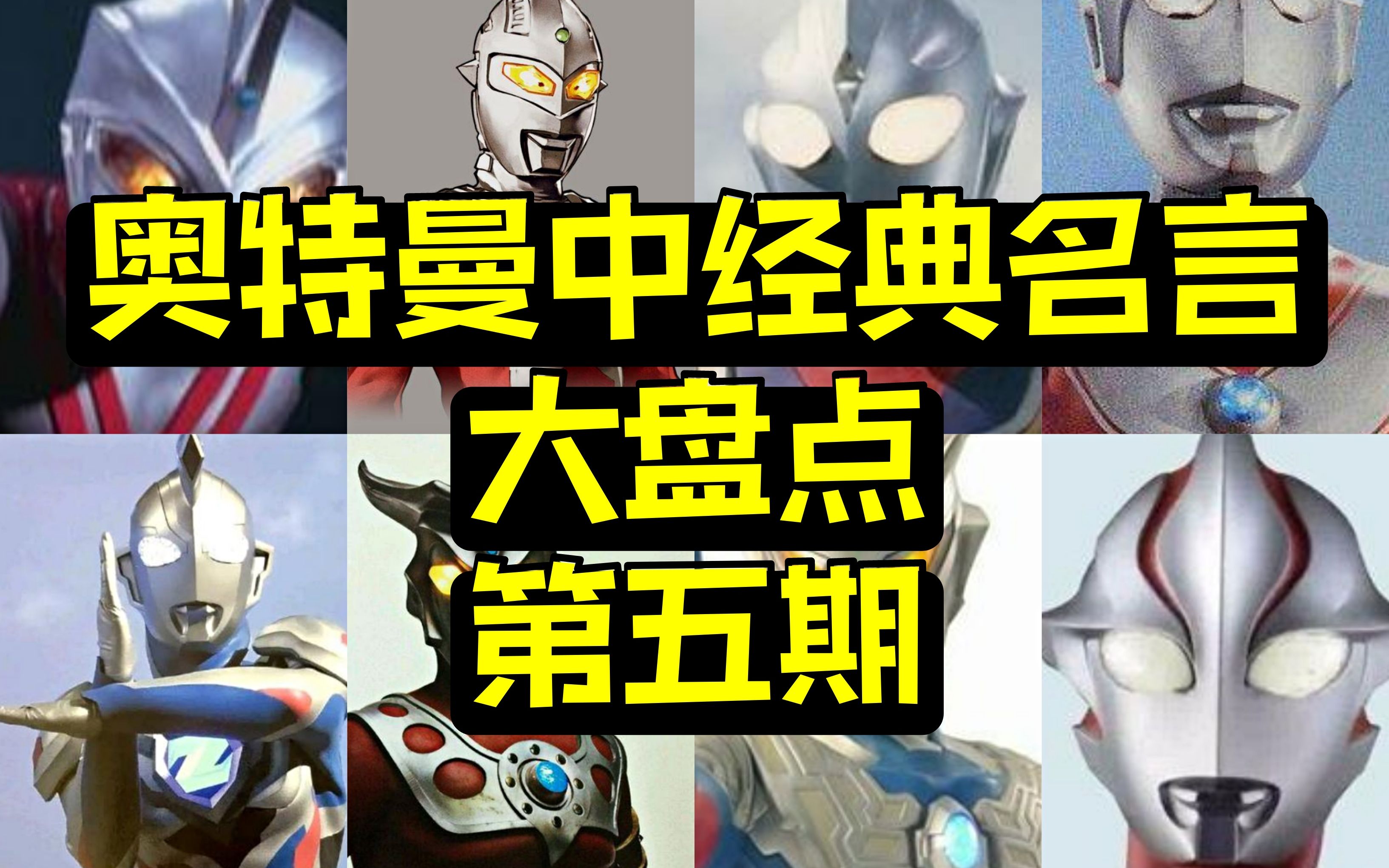 【新春巨献】奥特曼中的经典名言(第五期)_哔哩哔哩 (゜-゜)つロ 干杯