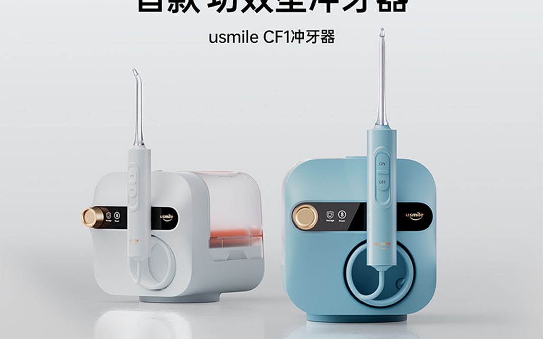 [图]usmile首款功效型冲牙器