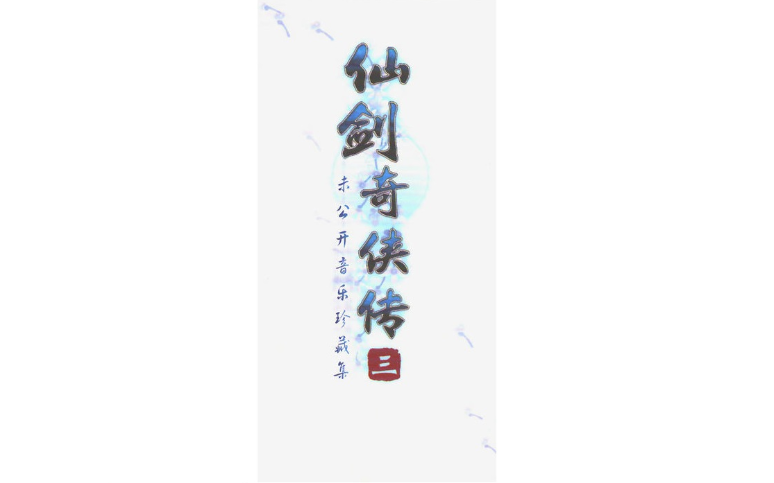 【仙剑奇侠传3未公开音乐珍藏集】 游戏OST原声合集欣赏 11P哔哩哔哩bilibili