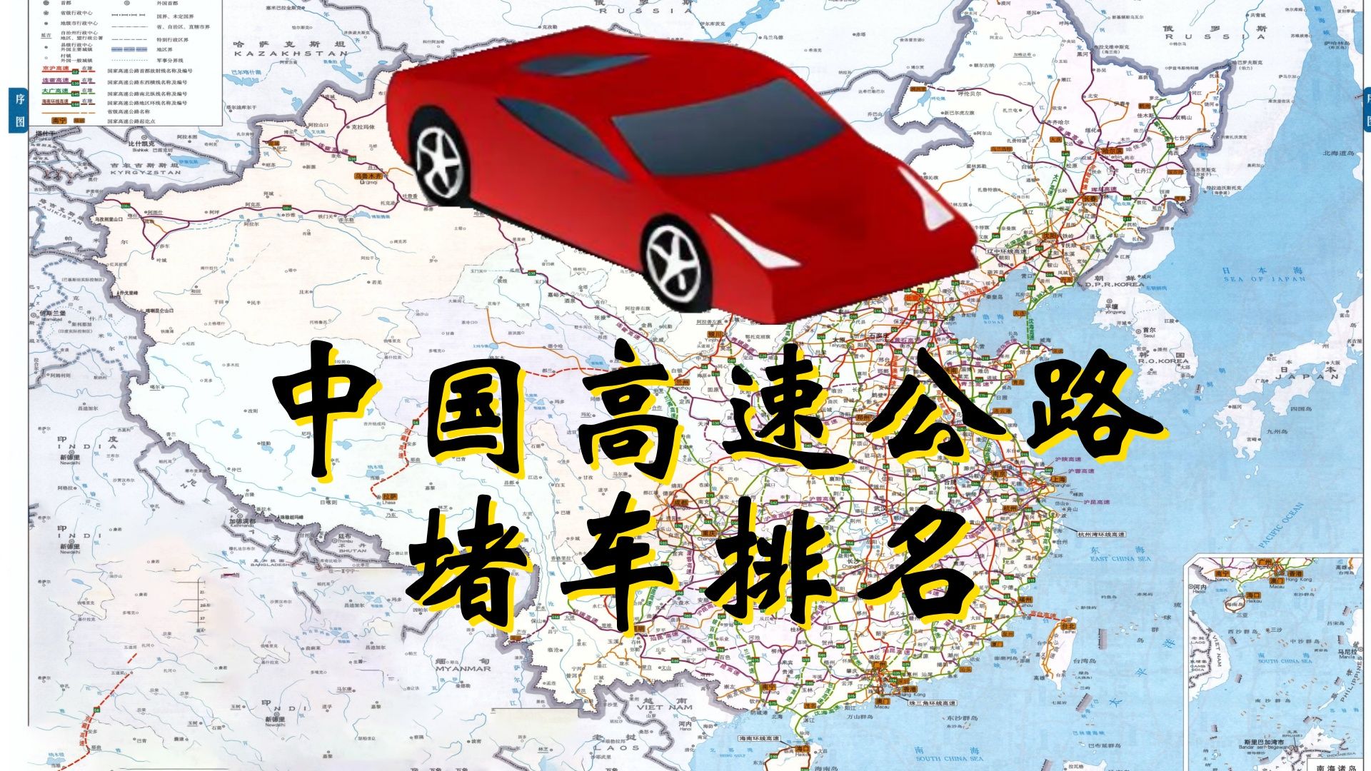 中国高速公路堵车排名!哔哩哔哩bilibili