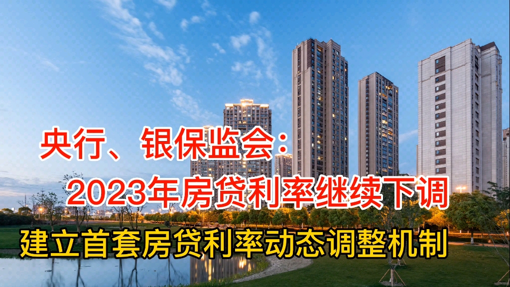 2023年的房贷利率肯定比2022年还要低!央行表示房贷利率继续下调哔哩哔哩bilibili