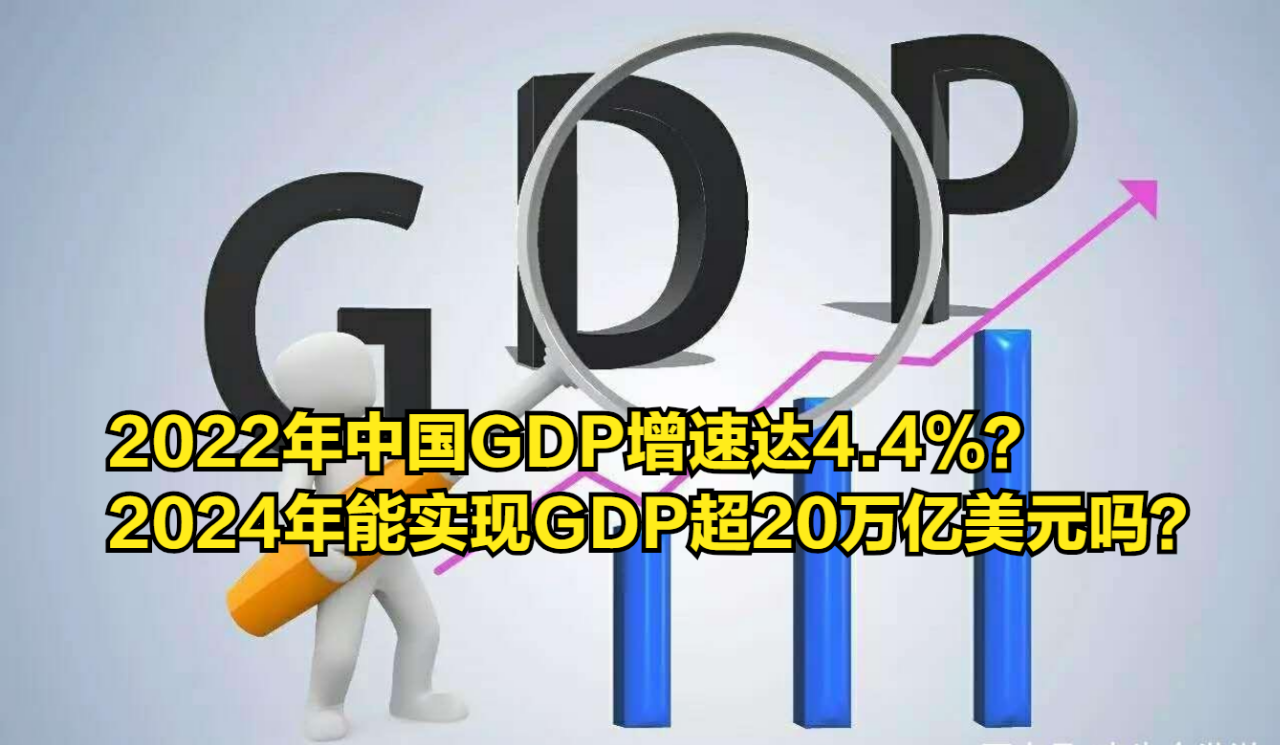 [图]2022年中国GDP增速达4.4%？2024年能实现GDP超20万亿美元吗？