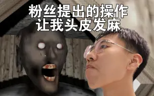 Download Video: ⚡粉丝提出的操作让我头皮发麻⚡