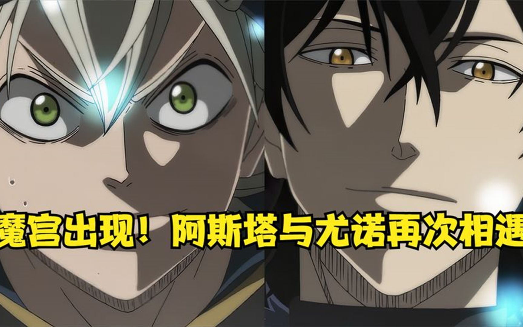 魔宫出现!阿斯塔与尤诺再次相遇