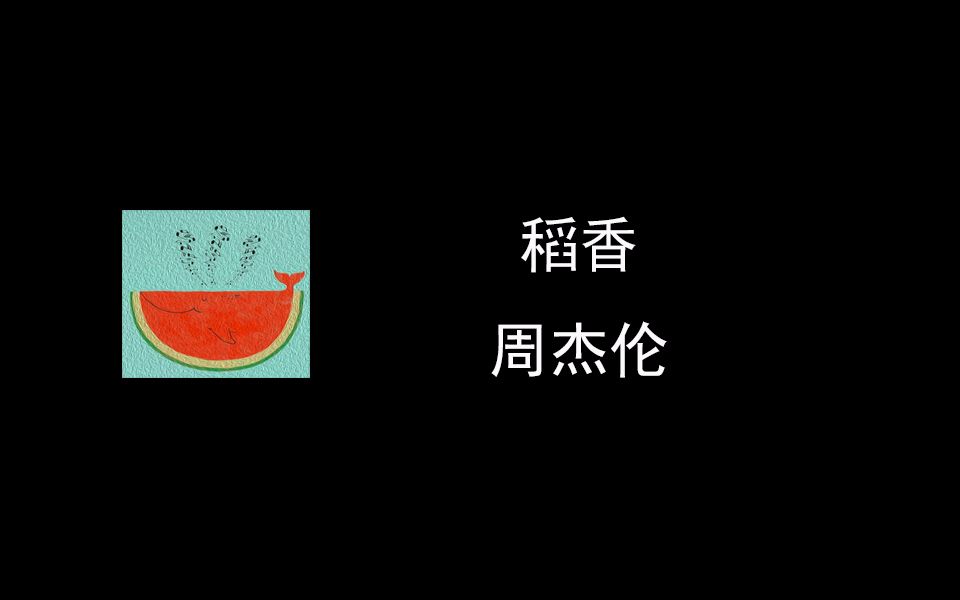 【钢琴谱】稻香/Rice Field/周杰伦/谱/ピアノ楽谱/piano score哔哩哔哩bilibili