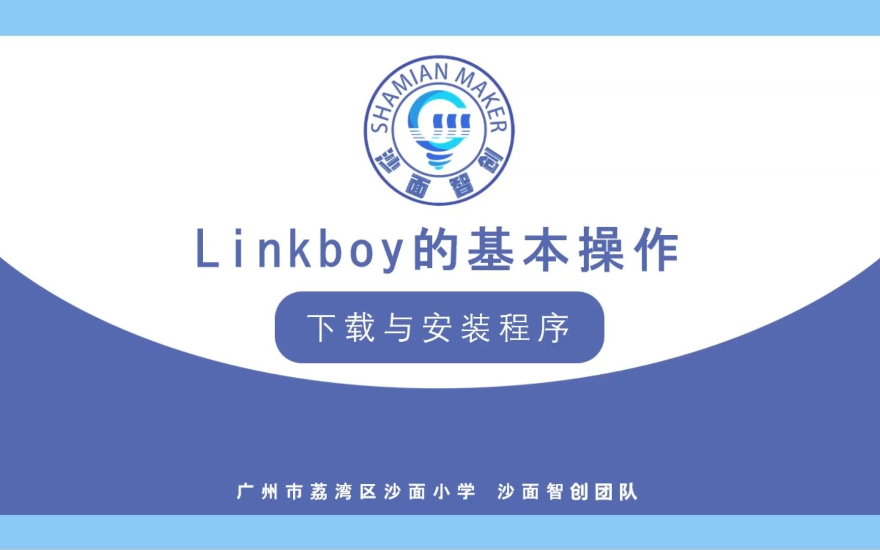 【Linkboy的基本操作】1.下载安装程序哔哩哔哩bilibili