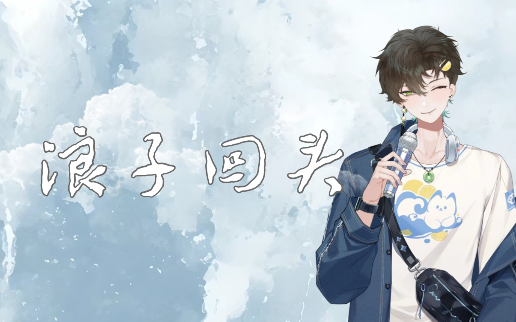 【阿久_aku】浪子回头