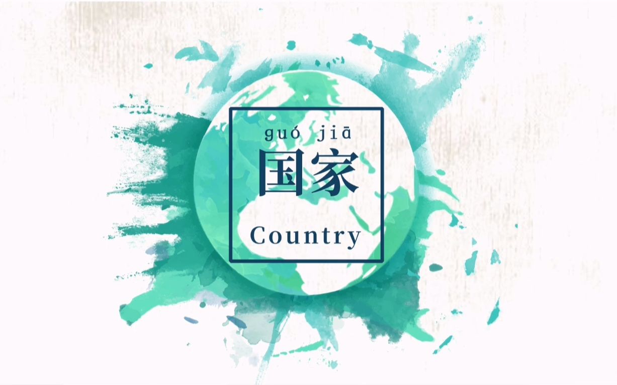 [汉语微课堂] Country 国家哔哩哔哩bilibili