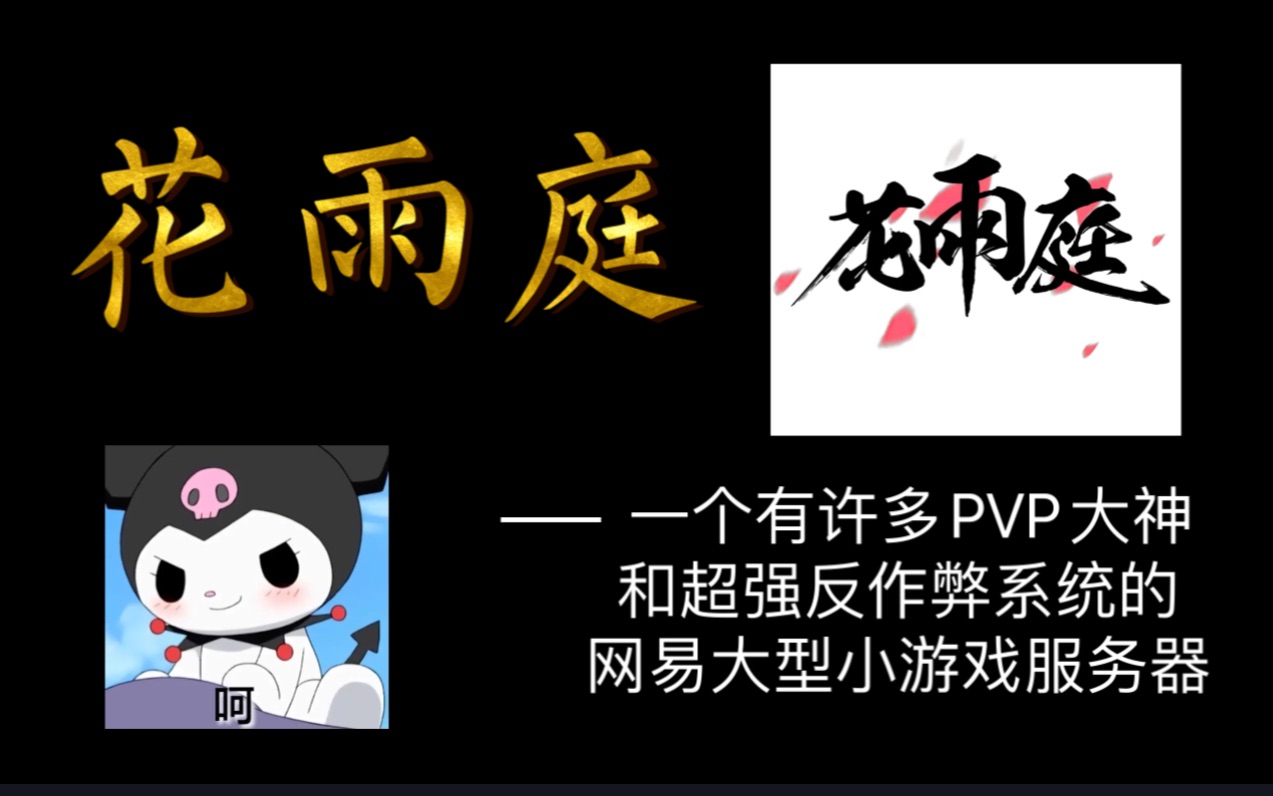 [图]花雨庭——一个拥有许多PVP大神和超强反作弊系统的网易大型小游戏服务器