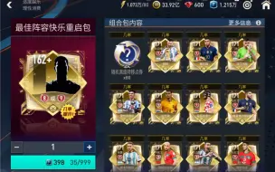 FIFA足球世界10000+点券30抽最佳阵容快乐重启包试水