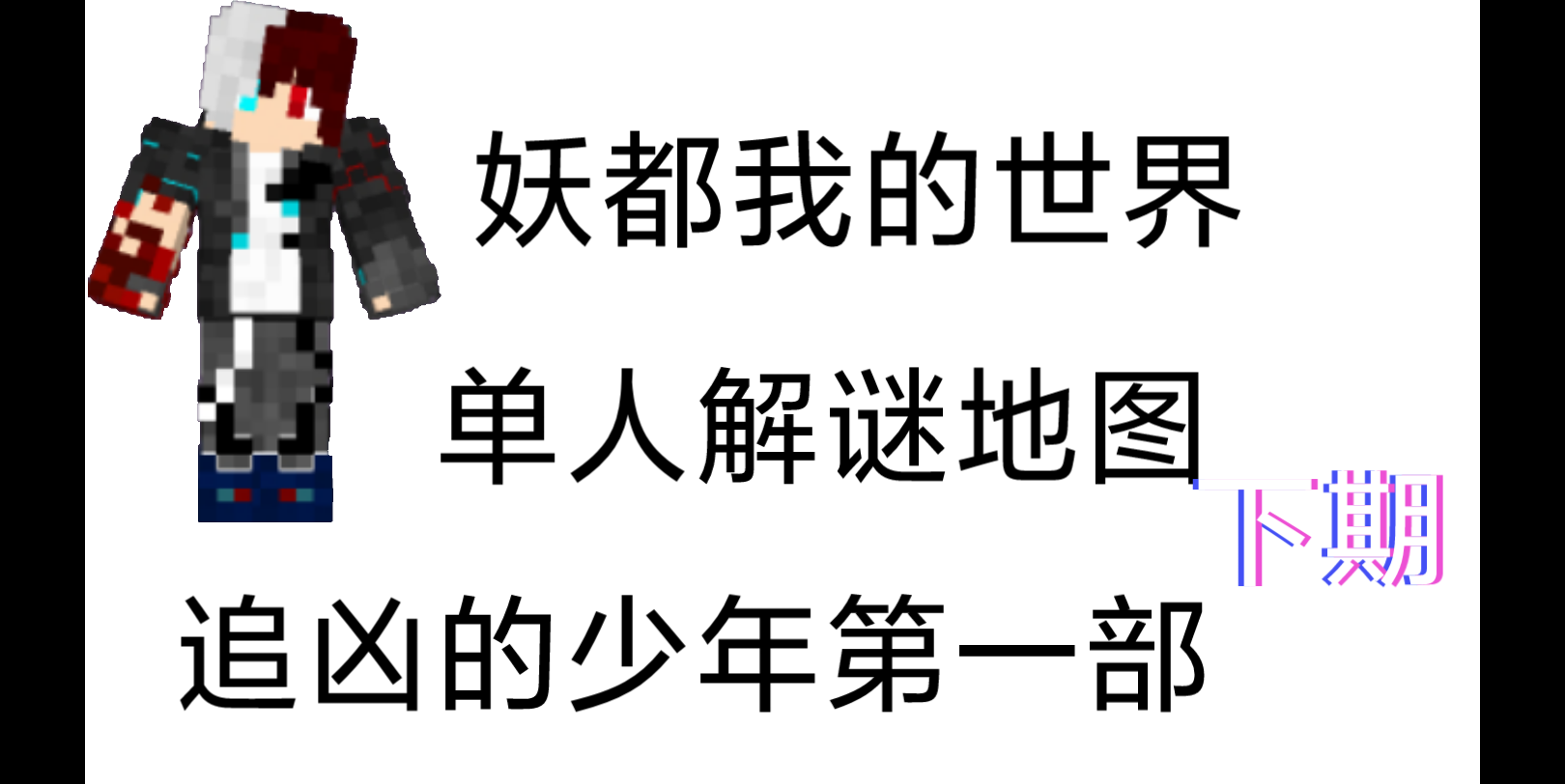 [图]妖都我的世界单人解谜地图《追凶的少年1夺命嘉年华》下期