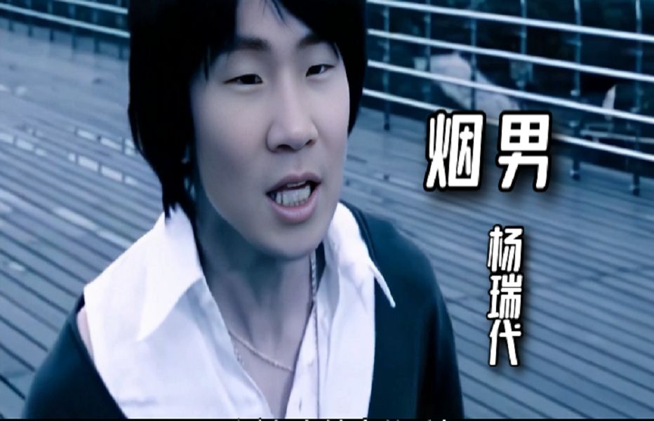 杨瑞代 gary yang 烟男 smoker