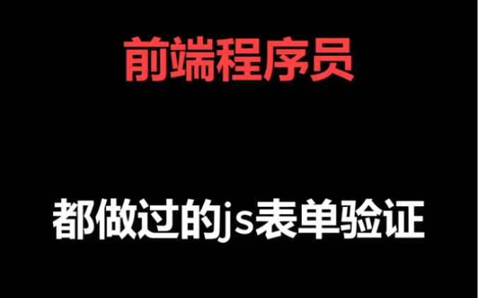 用js正则做网页表单验证!哔哩哔哩bilibili