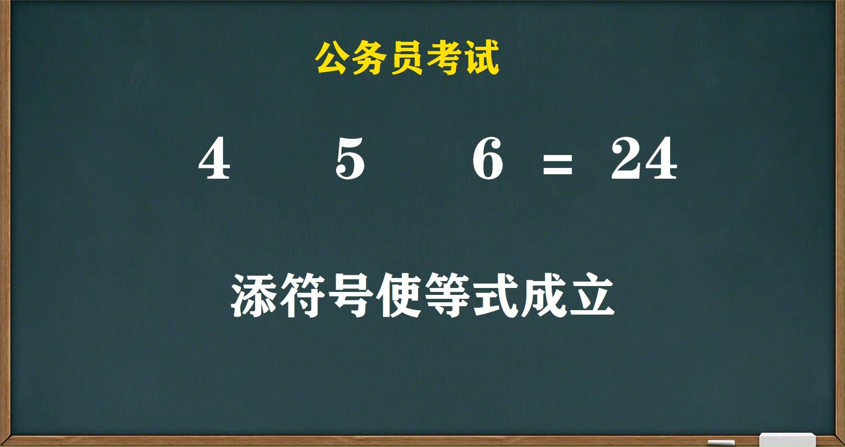 公务员考试4 5 6=24,添符号使等式成立,考察的知识点太冷门哔哩哔哩bilibili