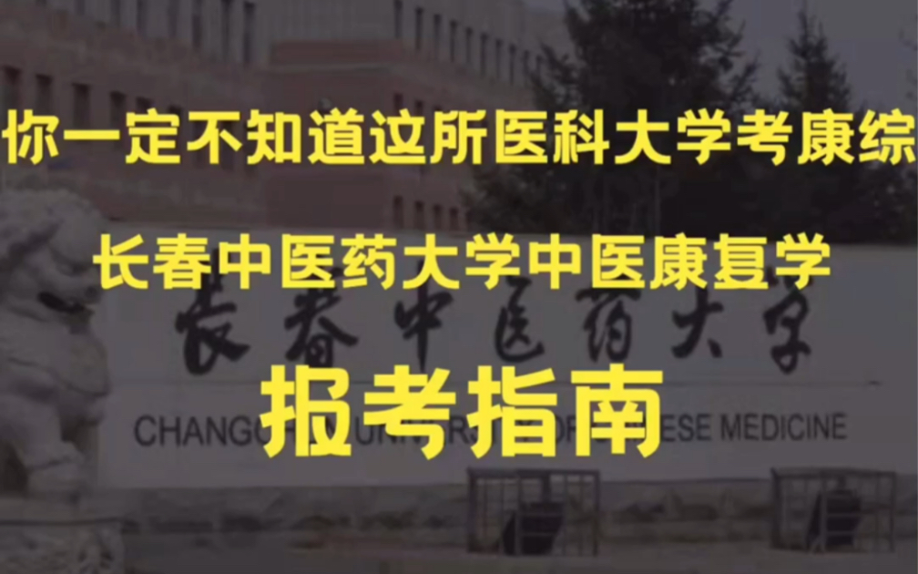 你一定不知道这所医科大学专业课考康综:长春中医药大学中医康复学(颁发医学硕士学位)择校报考指南哔哩哔哩bilibili