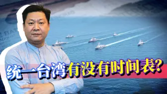 Download Video: 统一台湾有没有时间表？中国大陆给出了标准答案，谁听了会恐慌？