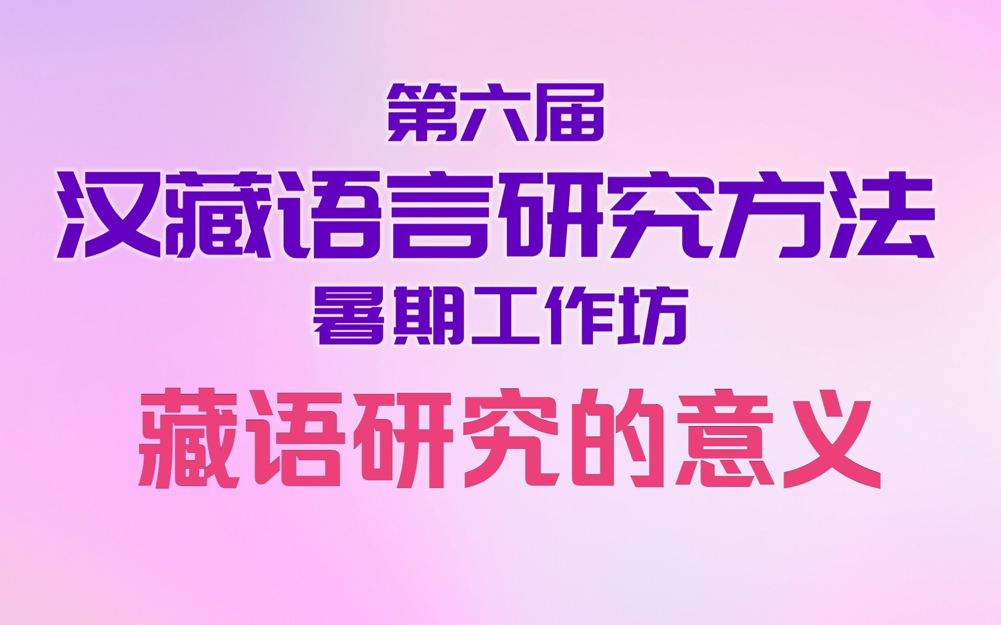 藏语研究的意义|第六届汉藏语言研究方法暑期工作坊20220815哔哩哔哩bilibili