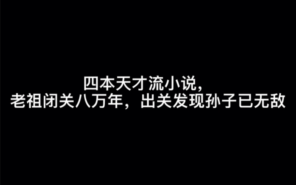 四本天才流小说,老祖闭关八万年,出关发现孙子已无敌#素未谋面哔哩哔哩bilibili