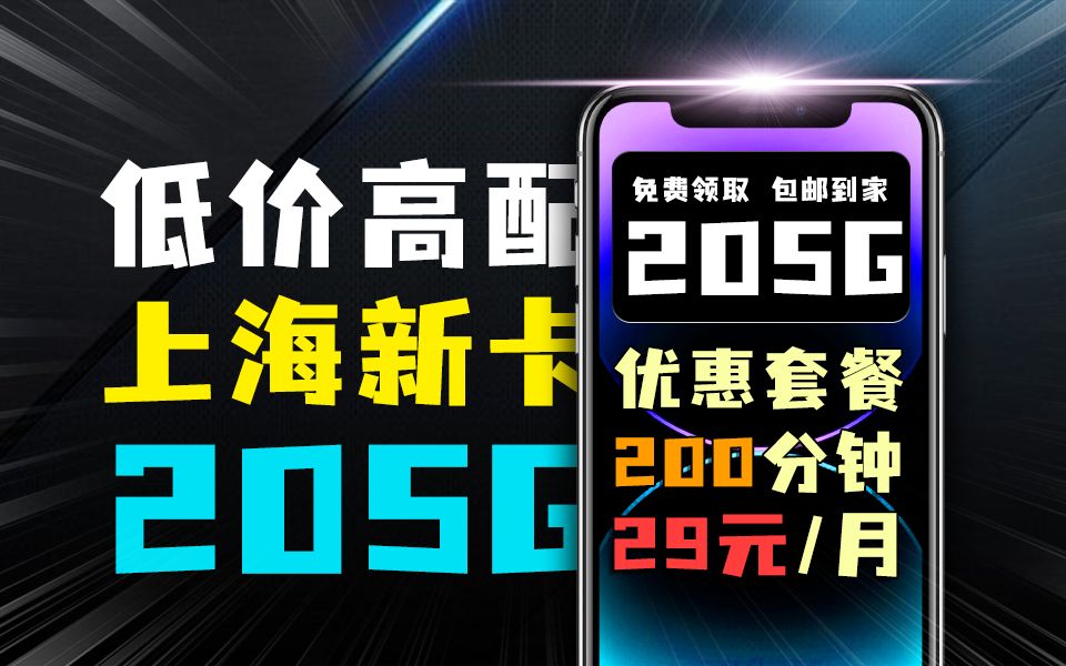 【魔都潮玩】实力碾压宽带?上海29元205G+自主选号+200分钟流量卡来袭!2024流量卡推荐、移动、联通、电信流量卡、5G手机卡、电话卡推荐、流量卡...