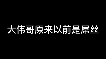 大伟哥原来是屌丝哔哩哔哩bilibili