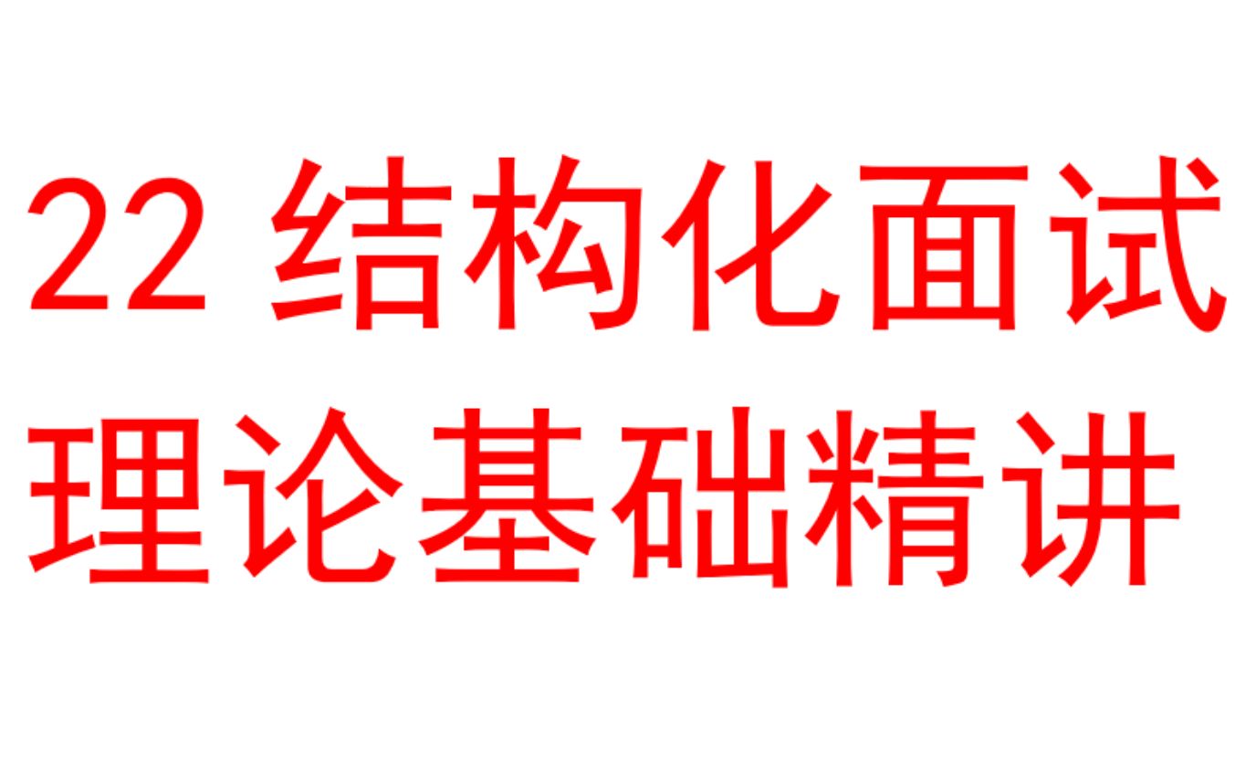 22结构化面试理论基础精讲综合分析社会现象哔哩哔哩bilibili