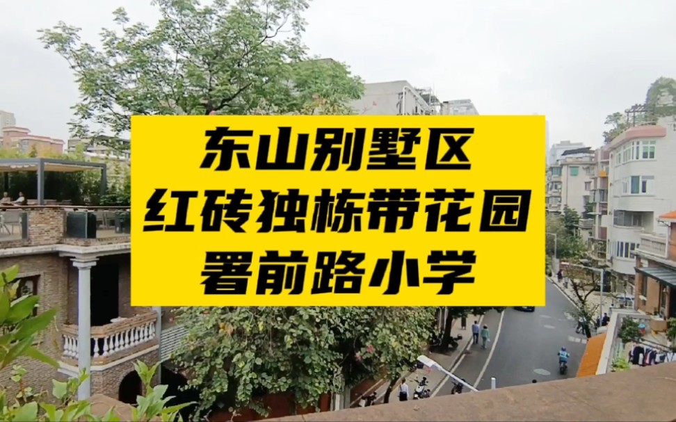 东山网红别墅区!红砖独栋带入户花园!就读名校署前路小学!哔哩哔哩bilibili